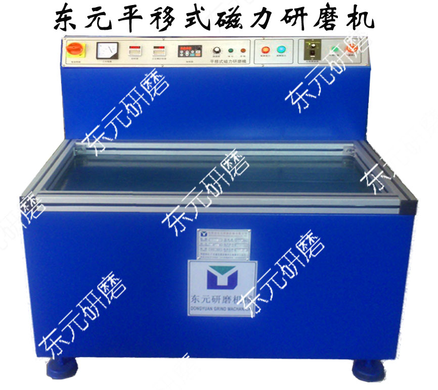 平移式磁力研磨機(jī)