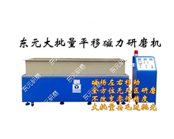 磁力去毛刺機 磁力去毛刺機